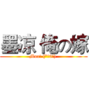 墨凉 俺の嫁 (Mua! (*╯3╰) )