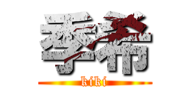 季希 (kiki)