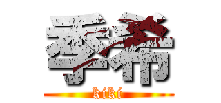 季希 (kiki)