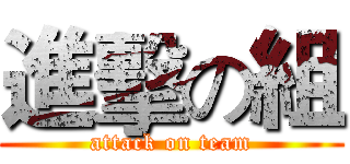 進擊の組 (attack on team)