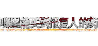 哪里能买到报复人的药 (哪里能买到报复人的药【电-186x2687x6963-Q278180069元-吉-药-业】我们做的是长期生意,靠的是老客户长期支持 http://sngk.net/c6vbgh
)