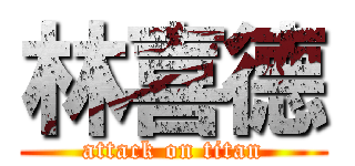 林喜德 (attack on titan)