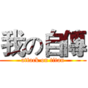 我の自傳 (attack on titan)
