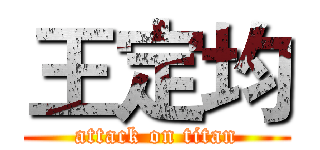王定均 (attack on titan)