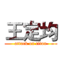 王定均 (attack on titan)