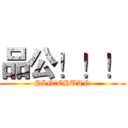 品公！！！ (PIN	CHUAN)