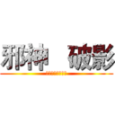 邪神   破影 (关注邪神，你会火)