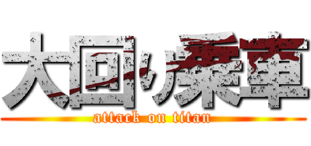 大回り乗車 (attack on titan)