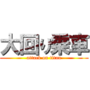 大回り乗車 (attack on titan)