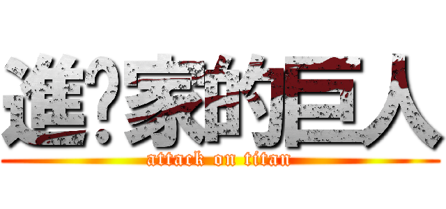 進你家的巨人 (attack on titan)