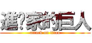 進你家的巨人 (attack on titan)