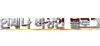 언제나 비상인 블로그 (Game/Picture)