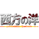 西方の洋 (penis from the west)