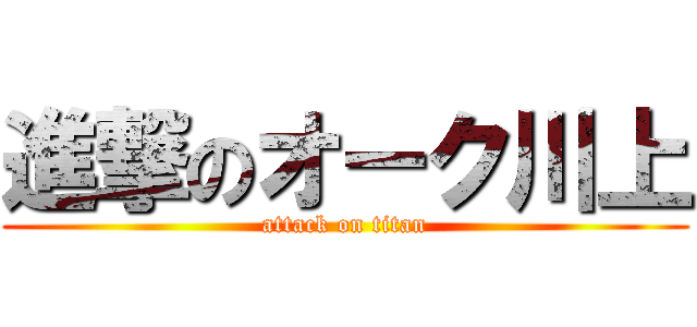 進撃のオーク川上 (attack on titan)