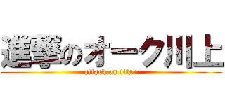 進撃のオーク川上 (attack on titan)