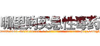 哪里购买急性毒药 (哪里购买急性毒药【电-186x2687x6963-Q278180069元-吉-药-业】我们做的是长期生意,靠的是老客户长期支持 http://sngk.net/aeWFow
)