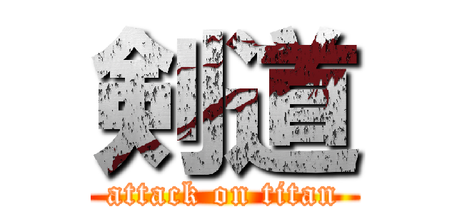 剣道 (attack on titan)