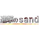 進撃のｓａｎｄ (attack on titan)