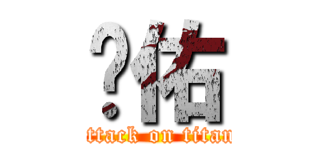 啟佑 (attack on titan)