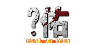 啟佑 (attack on titan)