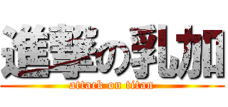 進撃の乳加 (attack on titan)