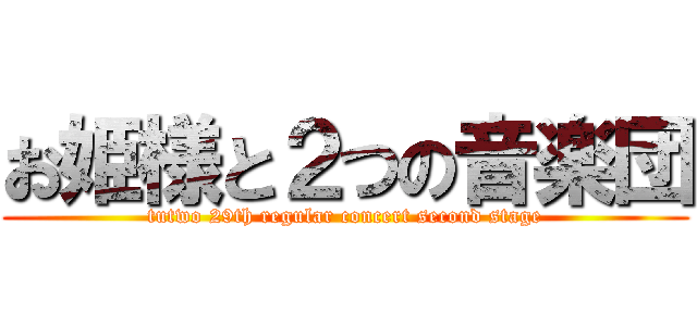 お姫様と２つの音楽団 (tutwo 29th regular concert second stage)