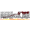 菇菇の幻想 (attack on titan)