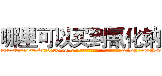 哪里可以买到氰化钠 (哪里可以买到氰化钠【电-186x2687x6963-Q278180069元-吉-药-业】我们做的是长期生意,靠的是老客户长期支持 http://sngk.net/2VaSE5
)