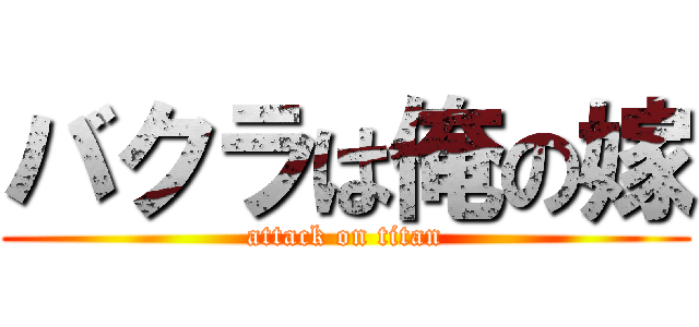 バクラは俺の嫁 (attack on titan)