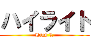 ハイライト (High L)