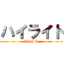 ハイライト (High L)