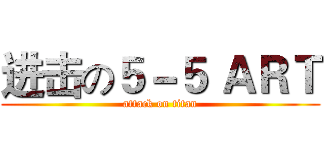 进击の５－５ ＡＲＴ (attack on titan)