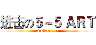 进击の５－５ ＡＲＴ (attack on titan)