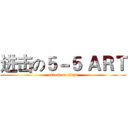 进击の５－５ ＡＲＴ (attack on titan)