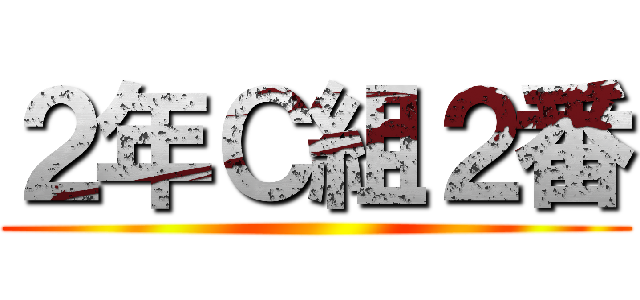 ２年Ｃ組２番 ()