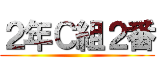 ２年Ｃ組２番 ()