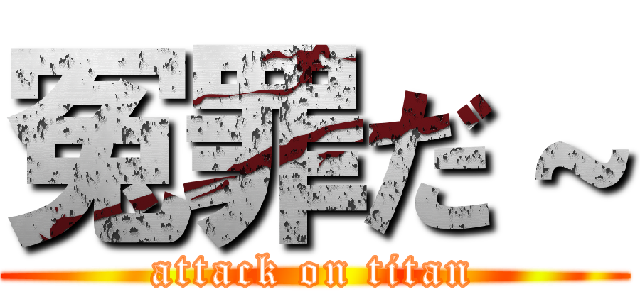 冤罪だ～ (attack on titan)