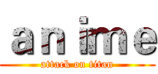 ａｎｉｍｅ (attack on titan)