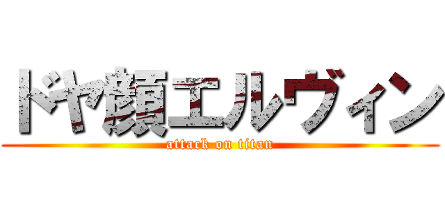 ドヤ顔エルヴィン (attack on titan)