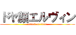 ドヤ顔エルヴィン (attack on titan)