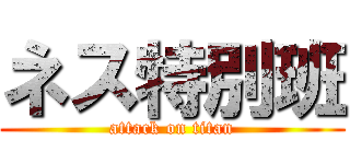 ネス特別班 (attack on titan)