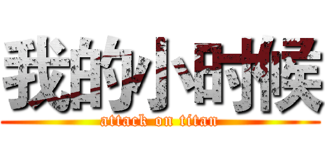 我的小时候 (attack on titan)