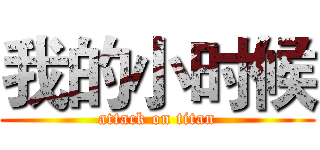 我的小时候 (attack on titan)