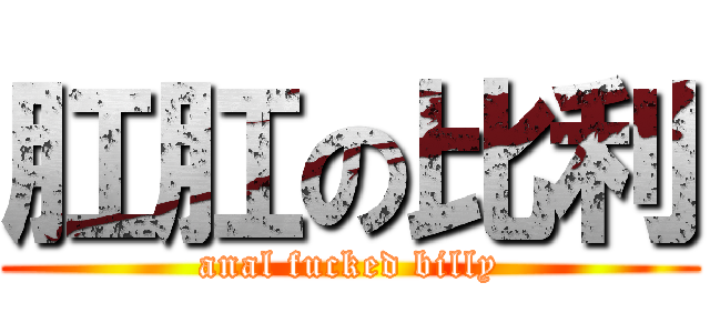 肛肛の比利 (anal fucked billy)