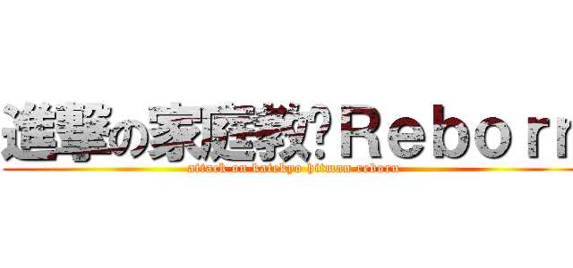 進撃の家庭教师Ｒｅｂｏｒｎ (attack on katekyo hitman reborn)