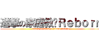 進撃の家庭教师Ｒｅｂｏｒｎ (attack on katekyo hitman reborn)