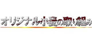 オリジナル小麦の取り組み ()