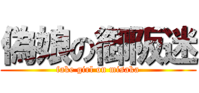 偽娘の御阪迷 (fake girl on misaka)