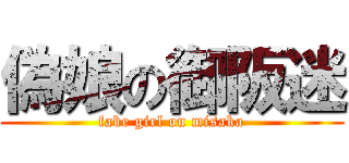 偽娘の御阪迷 (fake girl on misaka)