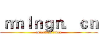 ｒｍｌｎｇｎ．ｃｎ (attack on titan)